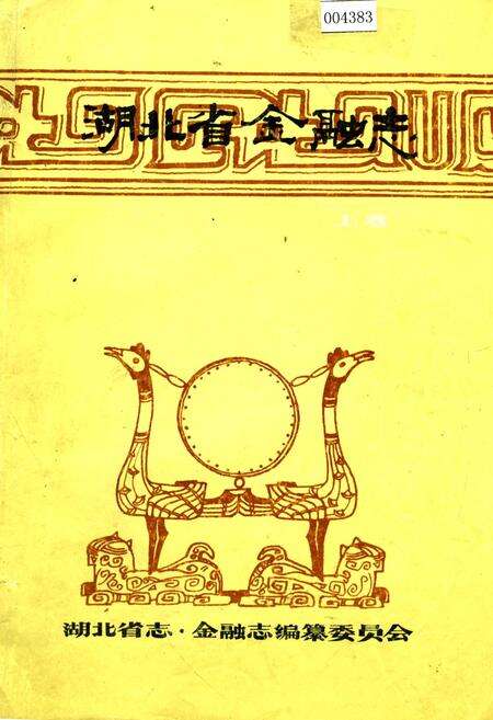 《湖北省金融志》.pdf电子版_湖北省志缩略图