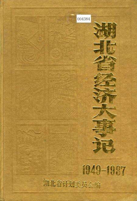 《湖北省经济大事记》.pdf电子版_湖北省志缩略图