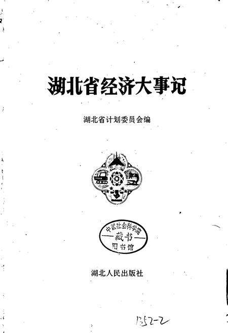 《湖北省经济大事记》.pdf电子版_湖北省志预览图1