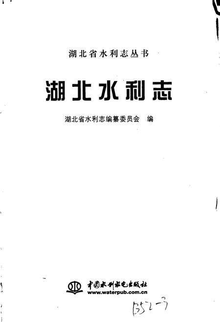 《湖北水利志》.pdf电子版_湖北省志预览图1