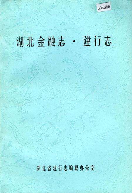 《湖北金融志·建行志》.pdf电子版_湖北省志缩略图