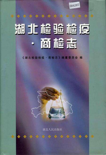 《湖北检验检疫·商检志》.pdf电子版_湖北省志缩略图
