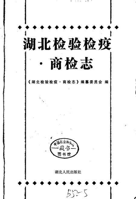 《湖北检验检疫·商检志》.pdf电子版_湖北省志预览图1