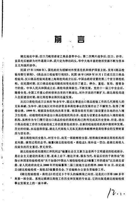 《湖北检验检疫·商检志》.pdf电子版_湖北省志预览图5