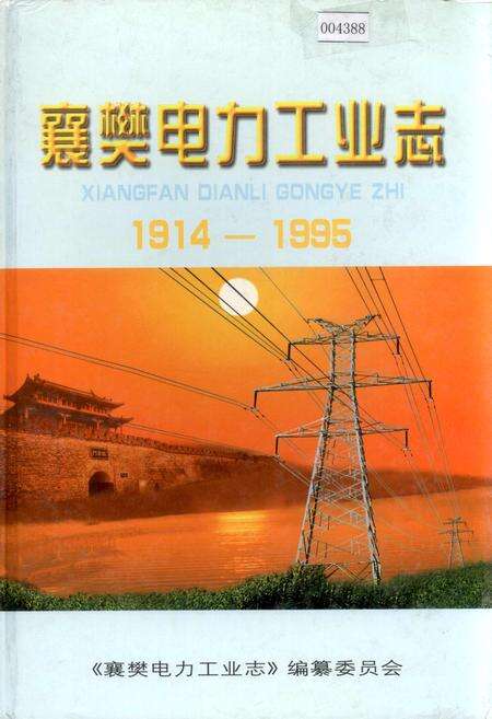 《襄樊电力工业志》.pdf电子版_湖北省志缩略图