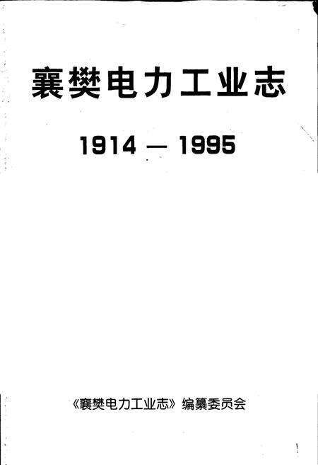 《襄樊电力工业志》.pdf电子版_湖北省志预览图1