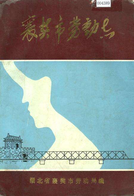 《襄樊市劳动志》.pdf电子版_湖北省志缩略图