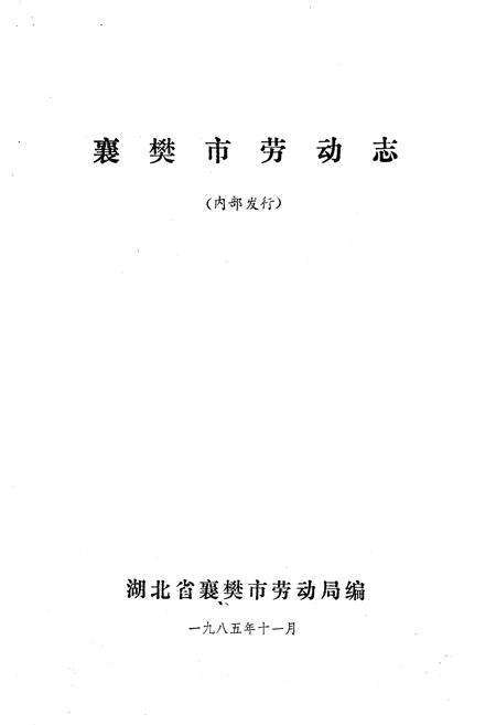 《襄樊市劳动志》.pdf电子版_湖北省志预览图1