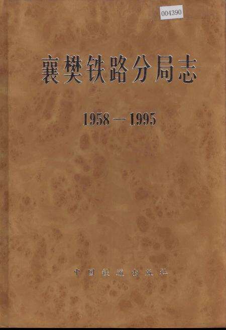 《襄樊铁路分局志》.pdf电子版_湖北省志缩略图