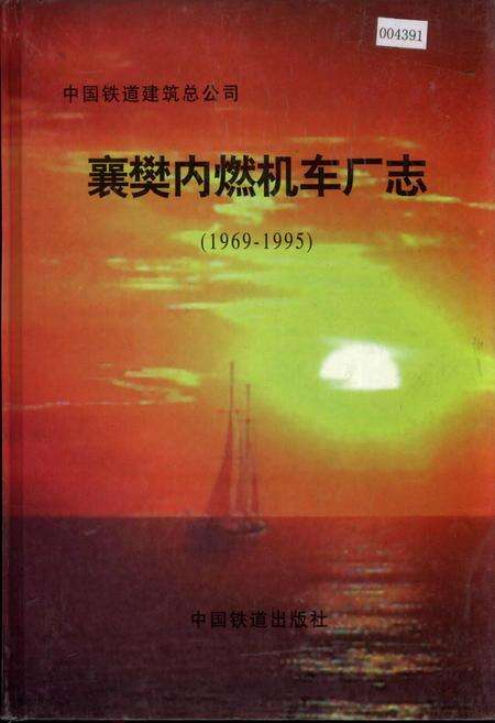 《襄樊内燃机车厂志》.pdf电子版_湖北省志缩略图