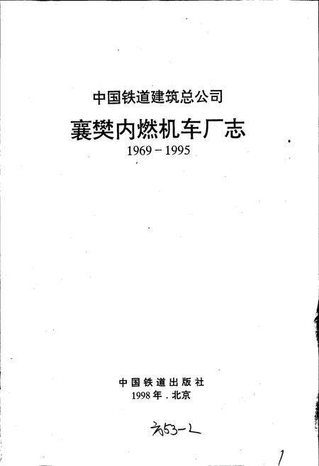 《襄樊内燃机车厂志》.pdf电子版_湖北省志预览图1