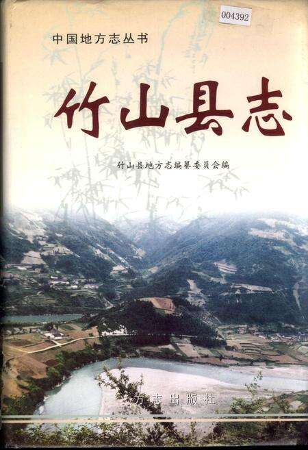 《竹山县志》.pdf电子版_湖北省志缩略图