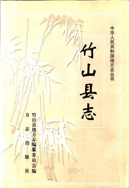 《竹山县志》.pdf电子版_湖北省志预览图1