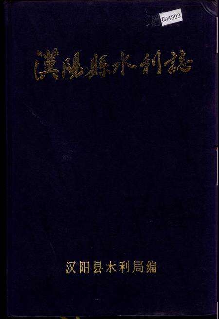 《汉阳县水利志》.pdf电子版_湖北省志缩略图