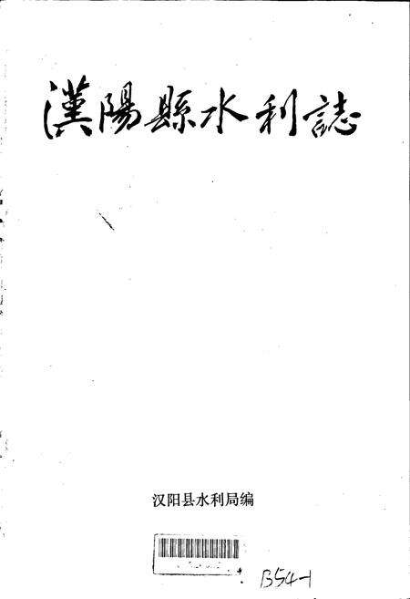《汉阳县水利志》.pdf电子版_湖北省志预览图1