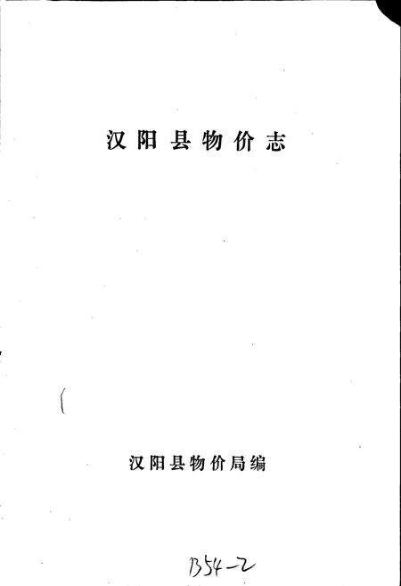 《汉阳县物价志》.pdf电子版_湖北省志预览图1
