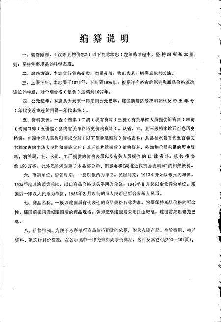 《汉阳县物价志》.pdf电子版_湖北省志预览图4