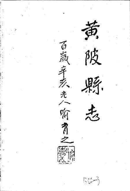 《黄陂县志》.pdf电子版_湖北省志预览图1