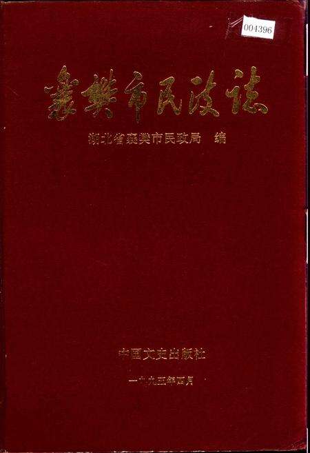 《襄樊市民政志》.pdf电子版_湖北省志缩略图