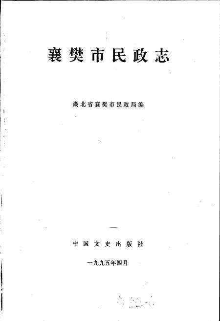 《襄樊市民政志》.pdf电子版_湖北省志预览图1