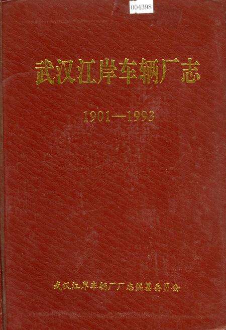 《武汉江岸车辆厂志》.pdf电子版_湖北省志缩略图