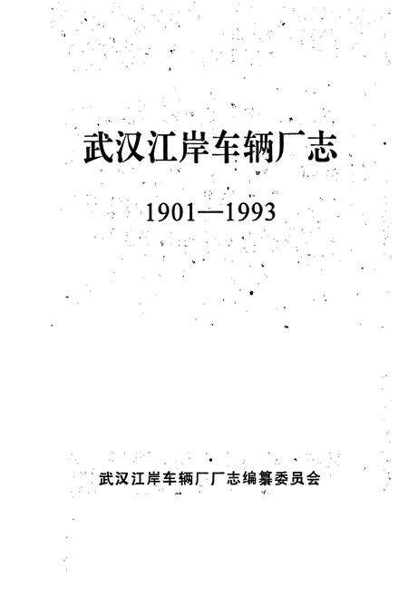 《武汉江岸车辆厂志》.pdf电子版_湖北省志预览图1