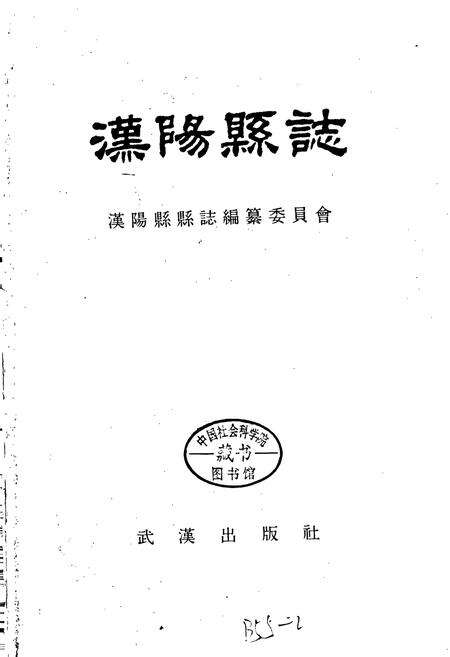 《汉阳县志》.pdf电子版_湖北省志预览图1