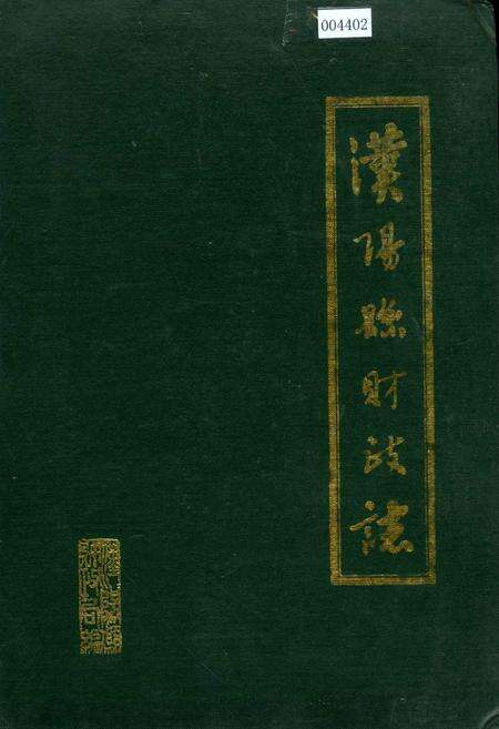 《汉阳县财政志》.pdf电子版_湖北省志缩略图