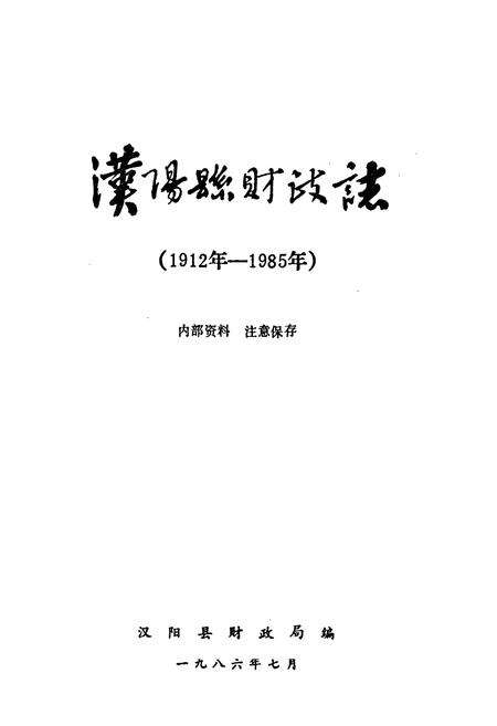 《汉阳县财政志》.pdf电子版_湖北省志预览图1