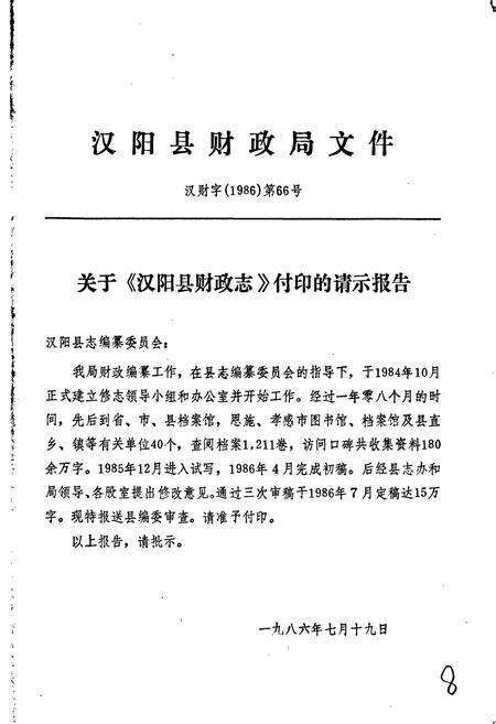 《汉阳县财政志》.pdf电子版_湖北省志预览图2