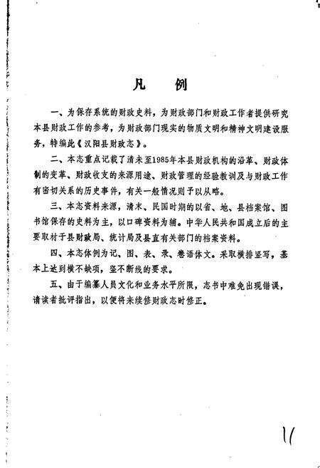 《汉阳县财政志》.pdf电子版_湖北省志预览图5