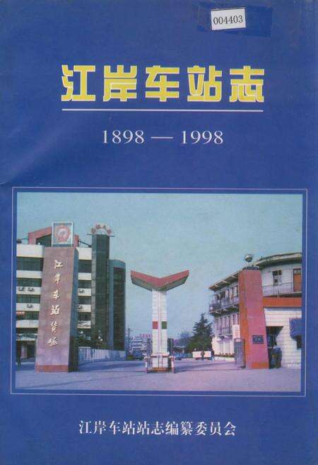 《江岸车站志》.pdf电子版_湖北省志缩略图