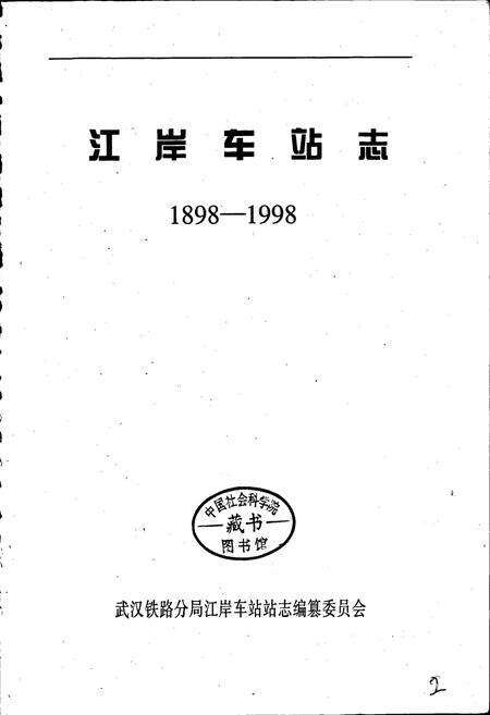 《江岸车站志》.pdf电子版_湖北省志预览图1