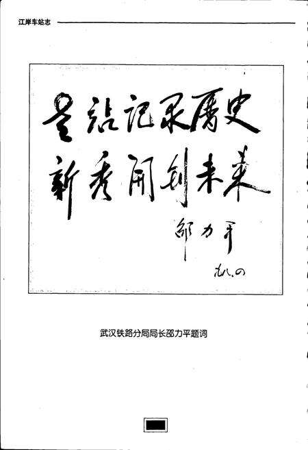 《江岸车站志》.pdf电子版_湖北省志预览图4