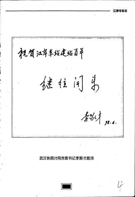 《江岸车站志》.pdf电子版_湖北省志预览图5