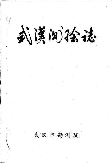 《武汉测绘志》.pdf电子版_湖北省志预览图1