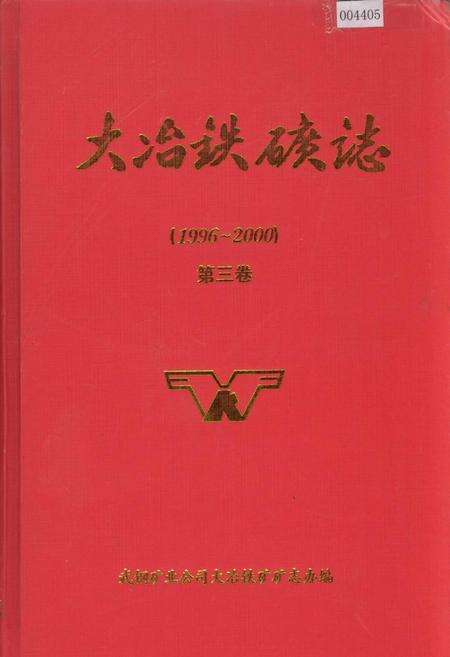 《大冶铁矿志第三卷》.pdf电子版_湖北省志缩略图