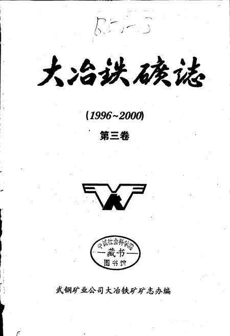 《大冶铁矿志第三卷》.pdf电子版_湖北省志预览图1
