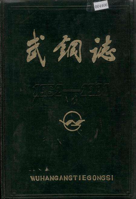 《武钢志 第一卷 中册》.pdf电子版_湖北省志缩略图