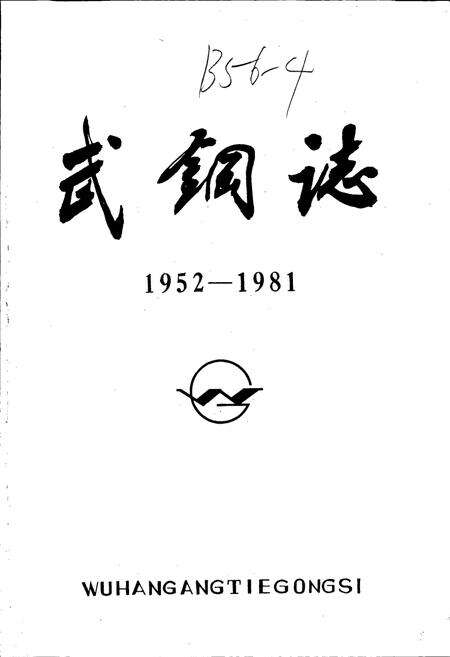 《武钢志 第一卷 中册》.pdf电子版_湖北省志预览图1