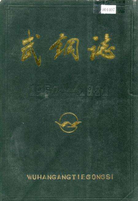 《武钢志 第一卷 下册》.pdf电子版_湖北省志缩略图