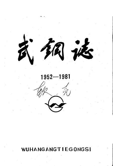 《武钢志 第一卷 下册》.pdf电子版_湖北省志预览图1