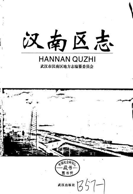 《汉南区志》.pdf电子版_湖北省志预览图1