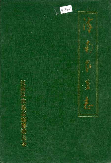 《汉南农垦志》.pdf电子版_湖北省志缩略图