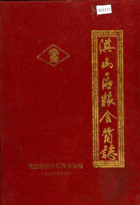 《洪山区粮食简志》.pdf电子版_湖北省志缩略图