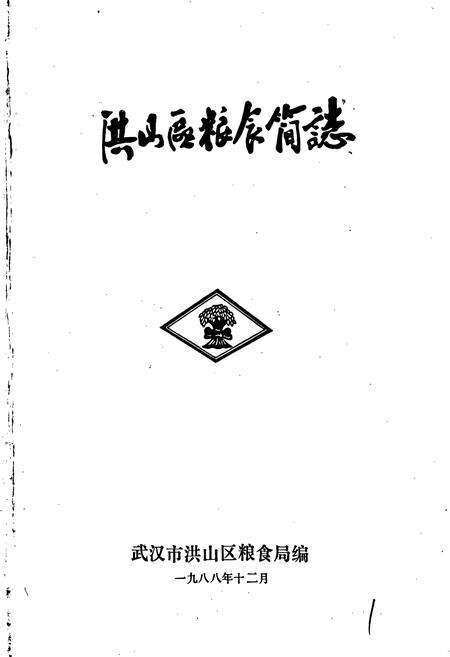 《洪山区粮食简志》.pdf电子版_湖北省志预览图1