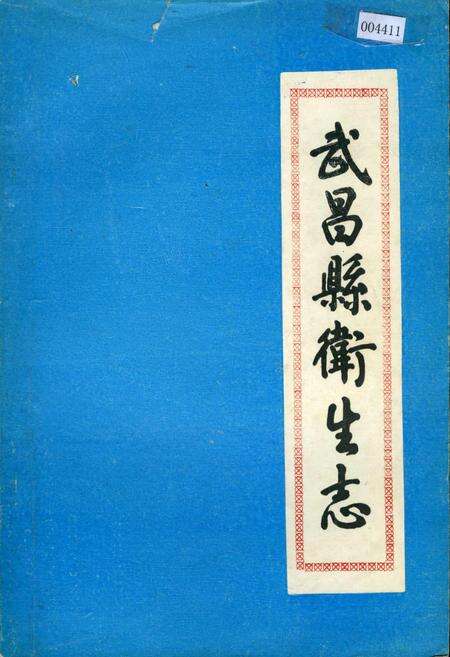 《武昌县卫生志》.pdf电子版_湖北省志缩略图
