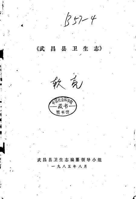 《武昌县卫生志》.pdf电子版_湖北省志预览图1