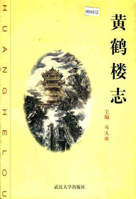《黄鹤楼志》.pdf电子版_湖北省志缩略图