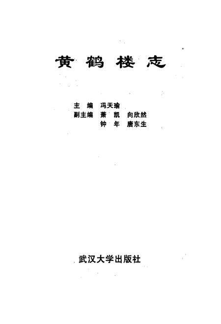 《黄鹤楼志》.pdf电子版_湖北省志预览图1